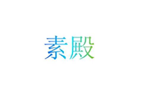 素殿