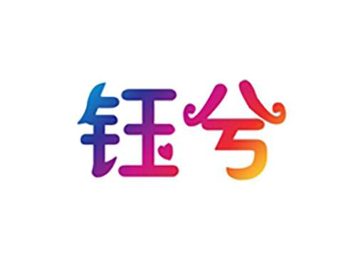 钰兮