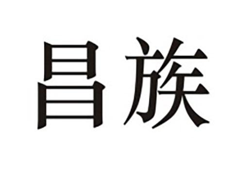 昌族