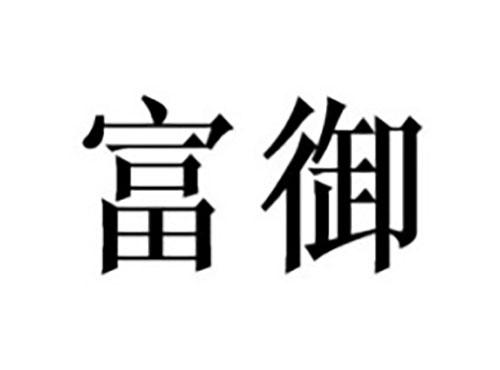 富御