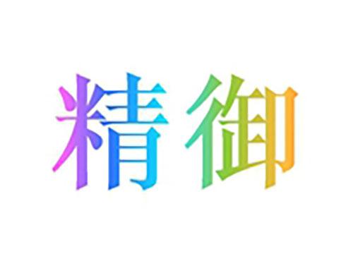 精御