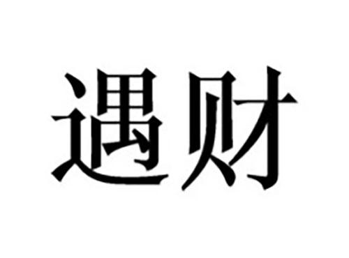 遇财