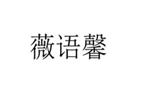 薇语馨