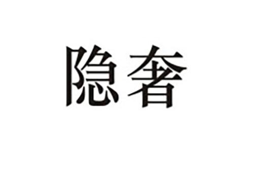隐奢
