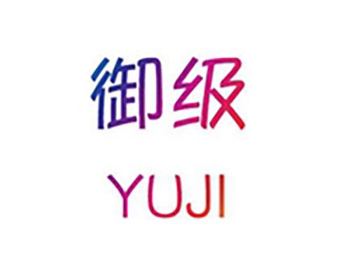 御级