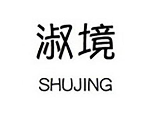 淑境SHUJING