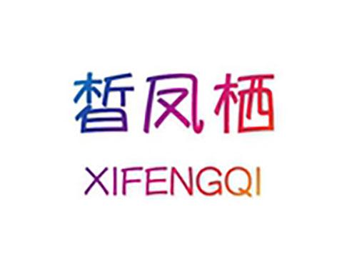 皙凤栖XIFENGQI