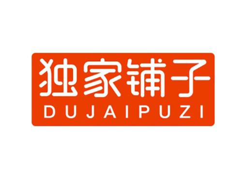 独家铺子DUJAIPUZI