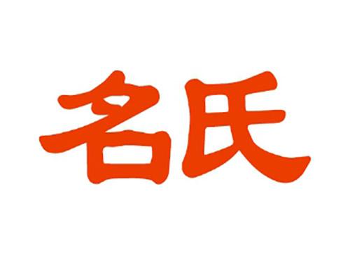 名氏