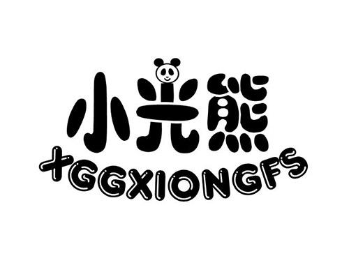 小光熊,XGGXIONGFS