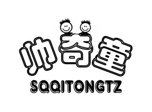 帅奇童,SQQITONGTZ