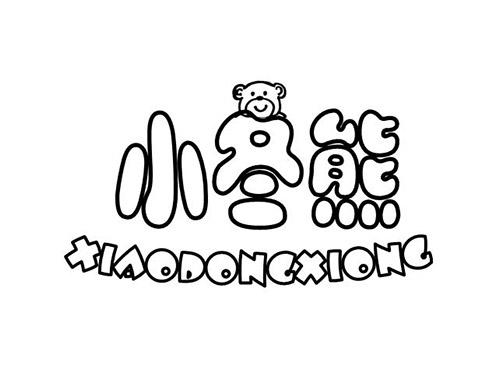 小冬熊,XIAODONGXIONG