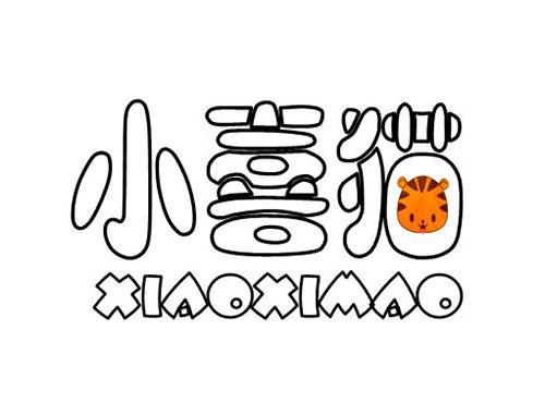 小喜猫,XIAOXIMAO