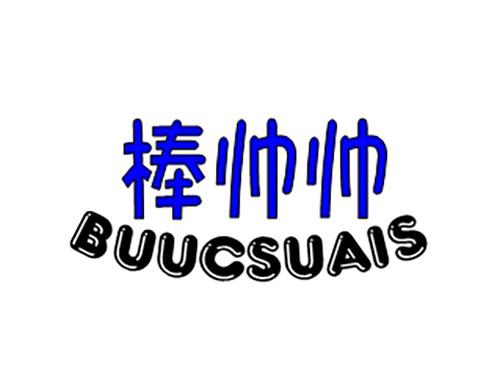 棒帅帅BUUCSUAIS