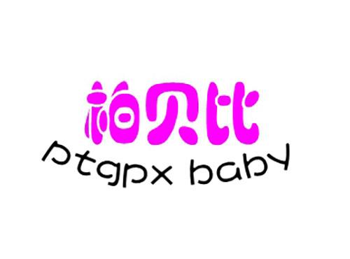 柏贝比PTGPXBABY