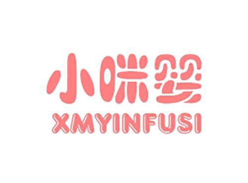 小咪婴XMYINFUSI