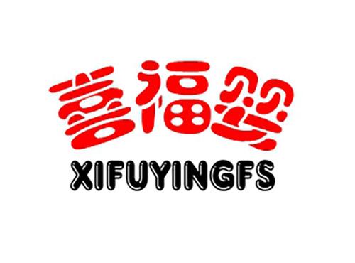 喜福婴XIFUYINGFS
