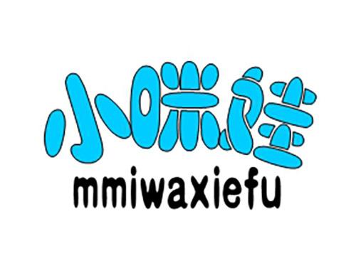 小咪娃MMIWAXIEFU
