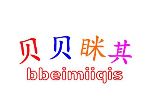 贝贝眯其BBEIMIIQIS