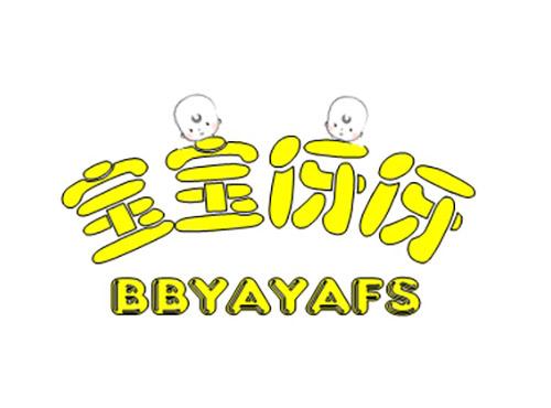 宝宝伢伢BBYAYAFS