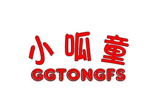 小呱童,GGTONGFS
