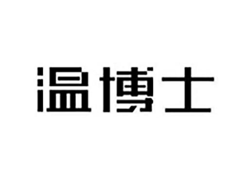 温博士