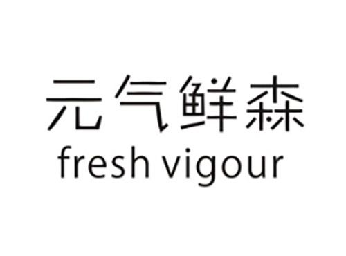 元气鲜森