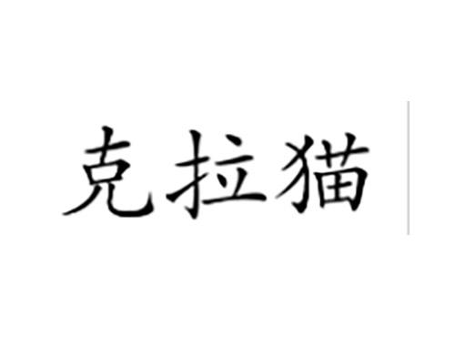 克拉猫