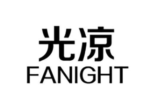 光凉