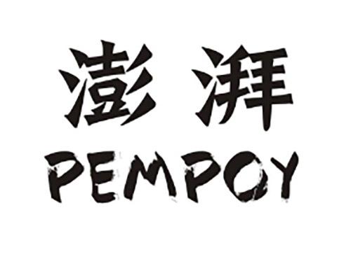 澎湃PEMPOY