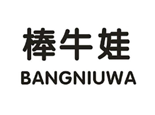 棒牛娃