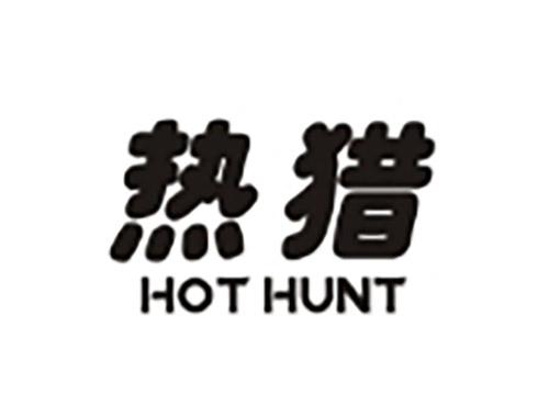 热猎HOTHUNT