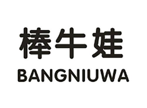 棒牛娃