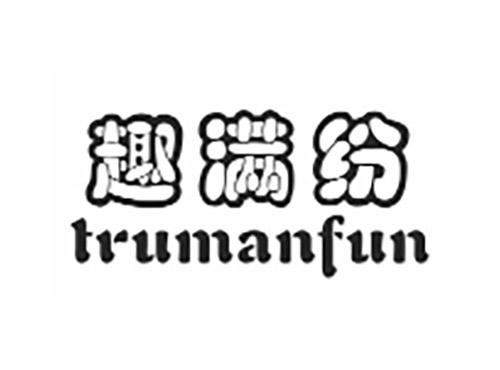 趣满纷TRUMANFUN