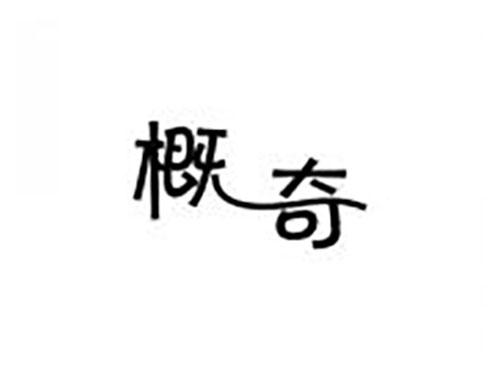 概奇