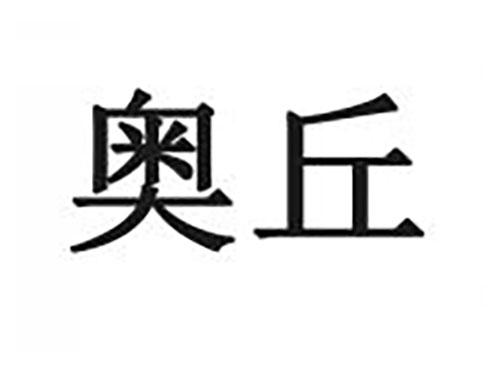 奥丘