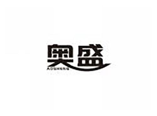 奥盛