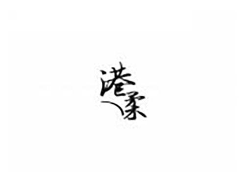 港柔