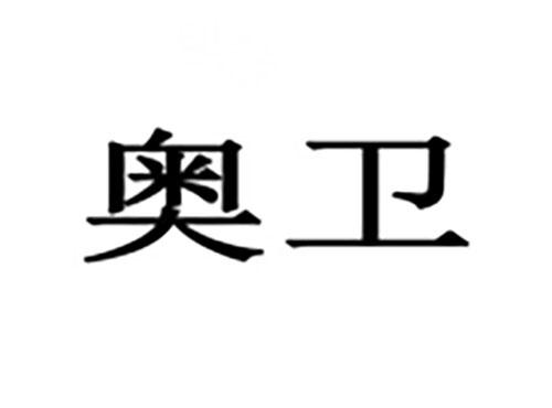 奥卫
