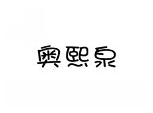 奥熙泉
