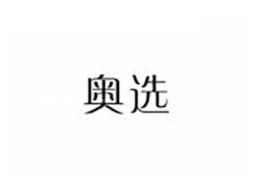 奥选