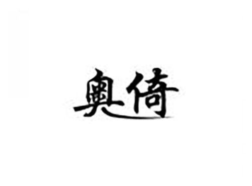 奥倚