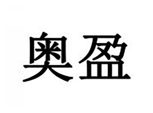奥盈
