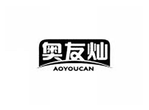奥友灿