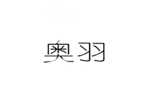 奥羽
