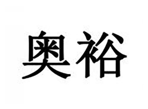 奥裕
