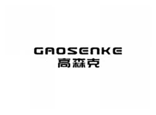 高森克