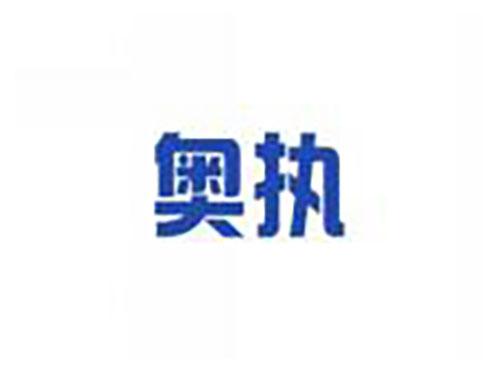 奥执
