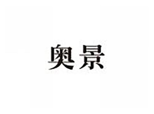 奥景