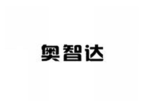 奥智达